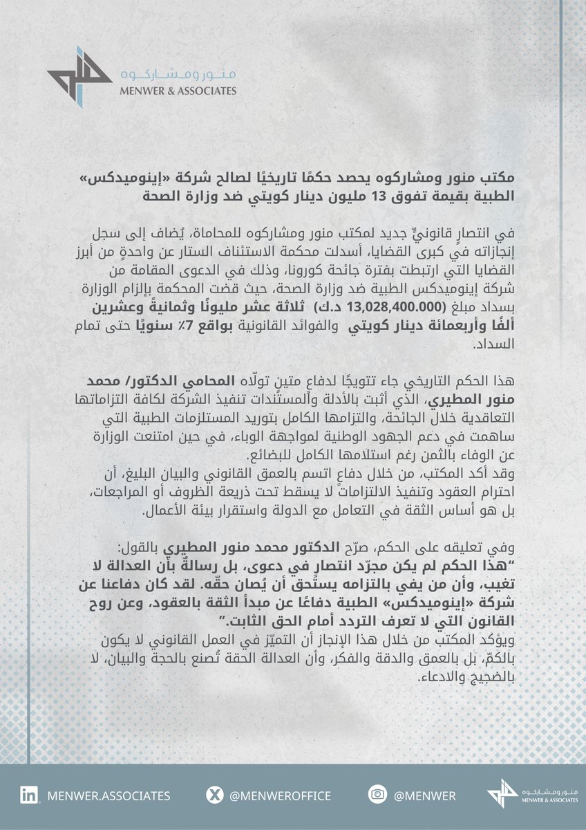 Menwer's tweet image. مكتب منور ومشاركوه يحصد حكمًا تاريخيًا لصالح شركة «إينوميدكس» الطبية بقيمة تفوق 13 مليون دينار كويتي ضد وزارة الصحة