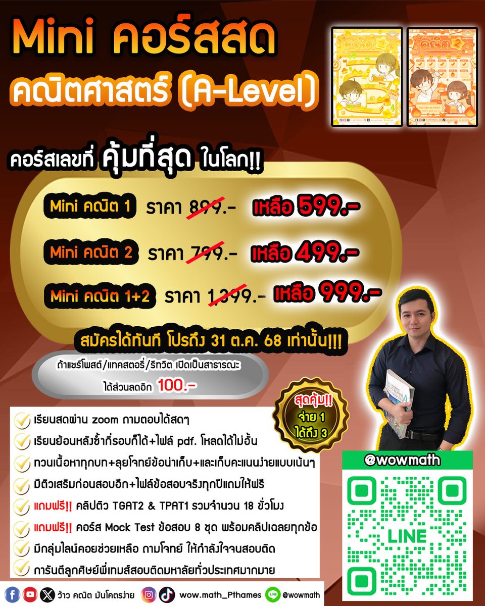 📌โอกาสสุดท้าย....มาถึงแล้ววว 4 เดือนก็สอบติดได้

🎉Mini คอร์สคณิตประยุกต์ 1&amp;2🎉
คอร์สเตรียมตัวสอบคณิต A-Level ที่คุ้มค่าสุด และทรงพลังที่สุด
”คอร์สหลักร้อยแต่สอยคะแนนปังนะครับ“
‍‍‍‍ ‍‍ ‍
💡ใครๆก็เก่งเลขได้
แค่ต้องเลือกครูให้ถูกจริตกับตัวเอง