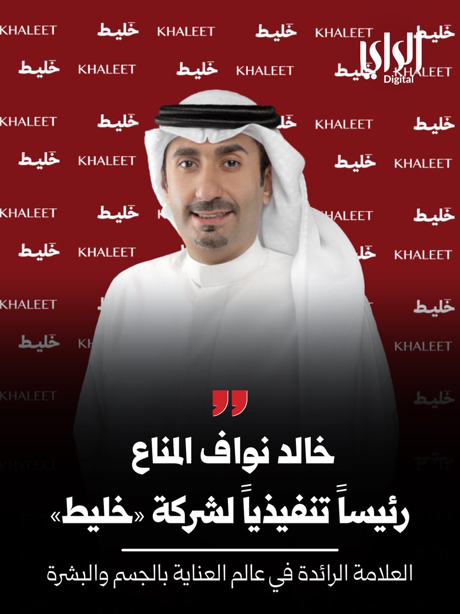 خالد نواف المناع رئيساً تنفيذياً لشركة «خليط»

alraimedia.com/article/1743945