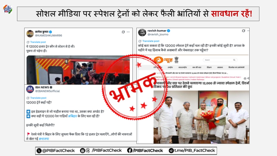 PIBFactCheck's tweet image. सोशल मीडिया पर कुछ हैंडल्स द्वारा भारतीय रेल की ओर से त्योहारों के दौरान चलाई जा रही 12,000 विशेष ट्रेनों को लेकर संशय उत्पन्न किया जा रहा है, जिससे आम जनता में भ्रम की स्थिति बन रही है

#PIBFactCheck:

💠 पूजा, दीपावली और छठ के अवसर पर यात्रियों की सुविधा के लिए भारतीय रेल ने…