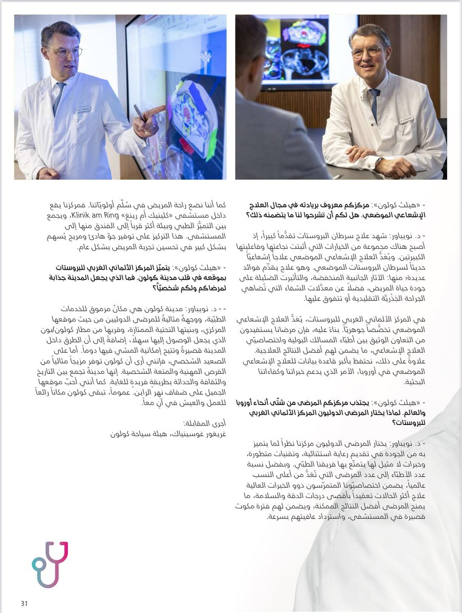 almaniahcom's tweet photo. سألنا البعض من هو أفضل اختصاصي في #ألمانيا ب البروستات وعلاج سرطان البروستات
ووجدنا أن الدكتور شتيفان نويباور يعد من أفضل الخبراء في العالم في هذا المجال 
وفي المركز الألماني الغربي للبروستات يستقبل مرضى من كل أنحاء العالم  ويقصده مشاهير العالم للعلاج
مجلة كولن الطبية عملت معه مقابلة اقرأوها في المجلة وتجدون رابطها هنا وتجدون هنا أيضا صور من المقابلة وتجدون ايضا صورة فيها تليفون وإيميل السيد غريغور غوشينياك المسؤول الطبي في هيئة سياحة مدينة كولن حيث يمكنه مساعدتكم بكل ما تحتاجونه من علاج طبي في كولن مجانا ويوفر عليكم مصاريف المكاتب الوسيطة ويساعدكم لتحصلوا على علاج ناجح فتواصلوا معه مباشرة.
هنا رابط المجلة :

https://t.co/EJYNoGoczR