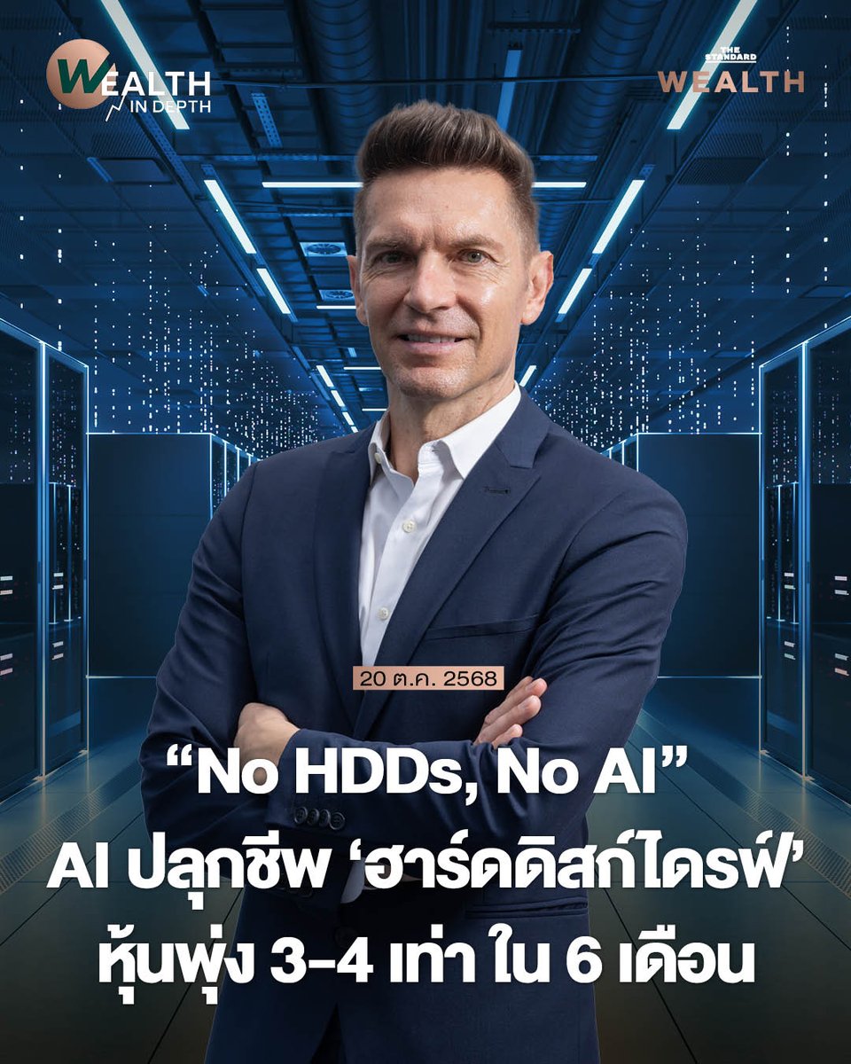 Standard_Wealth's tweet image. ท่ามกลางกระแสของเทคโนโลยี AI หลายคนอาจไม่ทันสังเกตว่าหนึ่งในกลุ่มหุ้นที่ร้อนแรงที่สุดกลุ่มหนึ่งคือ อุตสาหกรรมการจัดเก็บข้อมูล โดยเฉพาะผู้ผลิตฮาร์ดดิสก์ไดรฟ์ (HDDs)
.
ย้อนกลับไปในอดีตเคยมีกระแสว่า Hard Disk Drive หรือ HDDs กำลังจะตาย จากการเข้ามาของเทคโนโลยีที่เรียกว่า Solid State…
