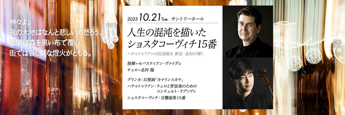 明日10/21（火）公演は、ヴァイグレがショスタコーヴィチの15番を振り、この謎めいた交響曲の神髄に迫るでしょう。
新星チェリスト北村陽がハチャトゥリアン作品で民俗色溢れる旋律を朗々と奏でます。
18時から当日券を販売。学生券（2千円 25歳以下）の整理券も配布。
yomikyo.or.jp/2025/10/2115.p…
＃読響