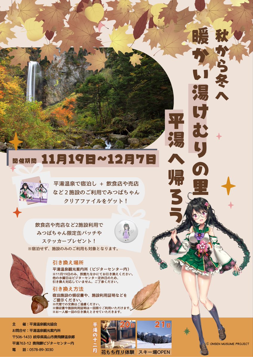 –秋から冬へ🍂
暖かい湯けむりの里平湯へ帰ろう！–
キャンペーン開催☘️🍁
期間　11月19日〜12月7日
#平湯温泉 にご宿泊➕施設利用2ヶ所で #平湯みつば ちゃんクリアファイル
施設利用2ヶ所にて缶バッジかステッカーをプレゼント
詳しくはHPにて☘️↓
hirayuonsen.or.jp/article.php?id…
#温泉むすめ
