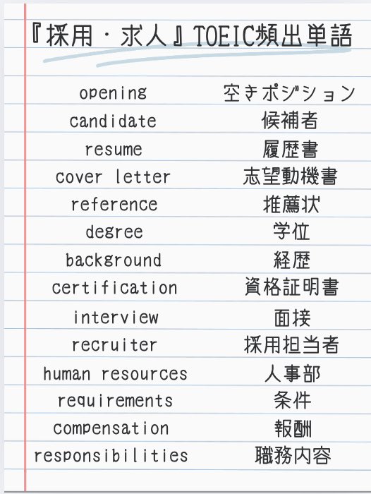 bokitoeic's tweet image. TOEIC900点取れたけど、『採用・求人』に関するテーマはめちゃくちゃ出てくるから、コレ覚えとくだけで点数爆伸びする。特別に教えちゃう...