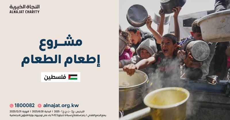 إطعام الطعام من أعظم القربات وأفضل الصدقات، خاصة لأهلنا في #غزة الذين يعيشون ظروفًا صعبة. 

donate.alnajat.org.kw/35355a9

بمساهمتك 👆 يمكنك تخفيف معاناتهم وتوفير وجبة كريمة لأسر محتاجة. 

#النجاة_الخيرية