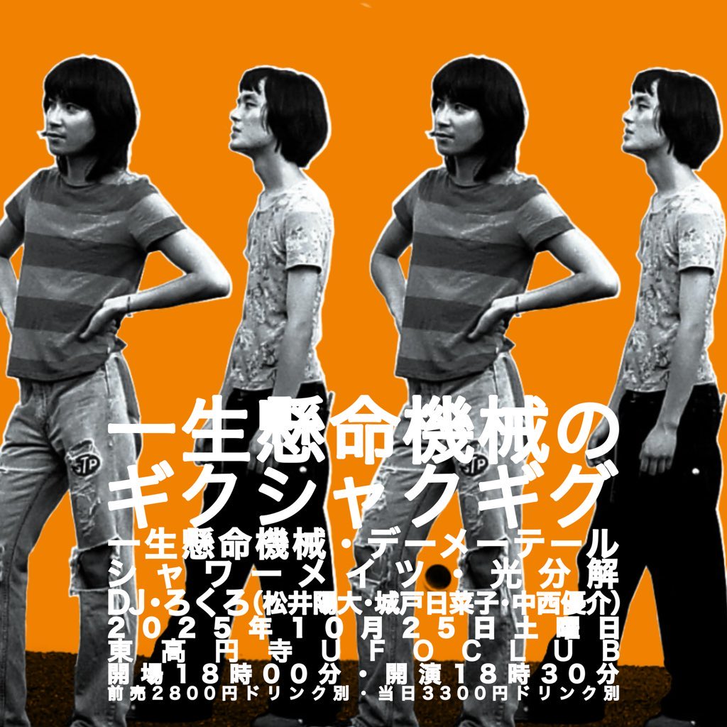 『一生懸命機械のギクシャクギグ』
10月25日(土)

LIVE;
▽一生懸命機械
▽デーメーテール
▽シャワーメイツ
▽光分解
DJ;
▽ろくろ(松井陽大, 城戸日菜子, 中西優介)

OPEN 18:00~
START 18:30~
ADV.¥2800(+1D)
DOOR.¥3300(+1D)
ご予約は各出演者または☎︎0353060240
ufoclub.jp/#pickup_1025