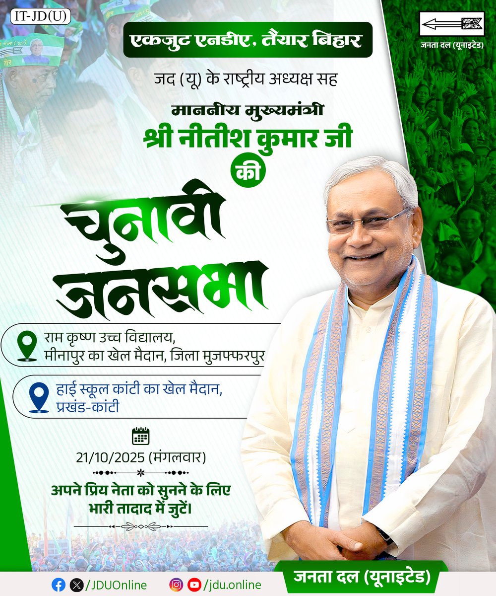 Jduonline's tweet image. एकजुट एनडीए, तैयार बिहार।

जद (यू) के राष्ट्रीय अध्यक्ष सह माननीय मुख्यमंत्री श्री नीतीश कुमार जी की चुनावी जनसभा।

अपने प्रिय नेता को सुनने के लिए भारी तादाद में जुटें।

@NitishKumar

#JeetegaNDAJeetegaBihar #EkjutNDAEkjutBihar
#Muzaffarpur #Bihar #NDA #JDU #JanataDalUnited…