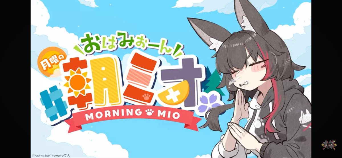【#朝ミオ】最後アーカイブからおつみぉーん！
ミオしゃと猫のお話大好きですごく和みます☺️
冬に向けての準備は思わぬおたよりもあってびっくり！
フブちゃんとおかゆんのお話で朝から楽しかったですw
ミオしゃのペースで大丈夫なので、できる時にやりたいことをやってほしいです👍✨
#ミオかわいい