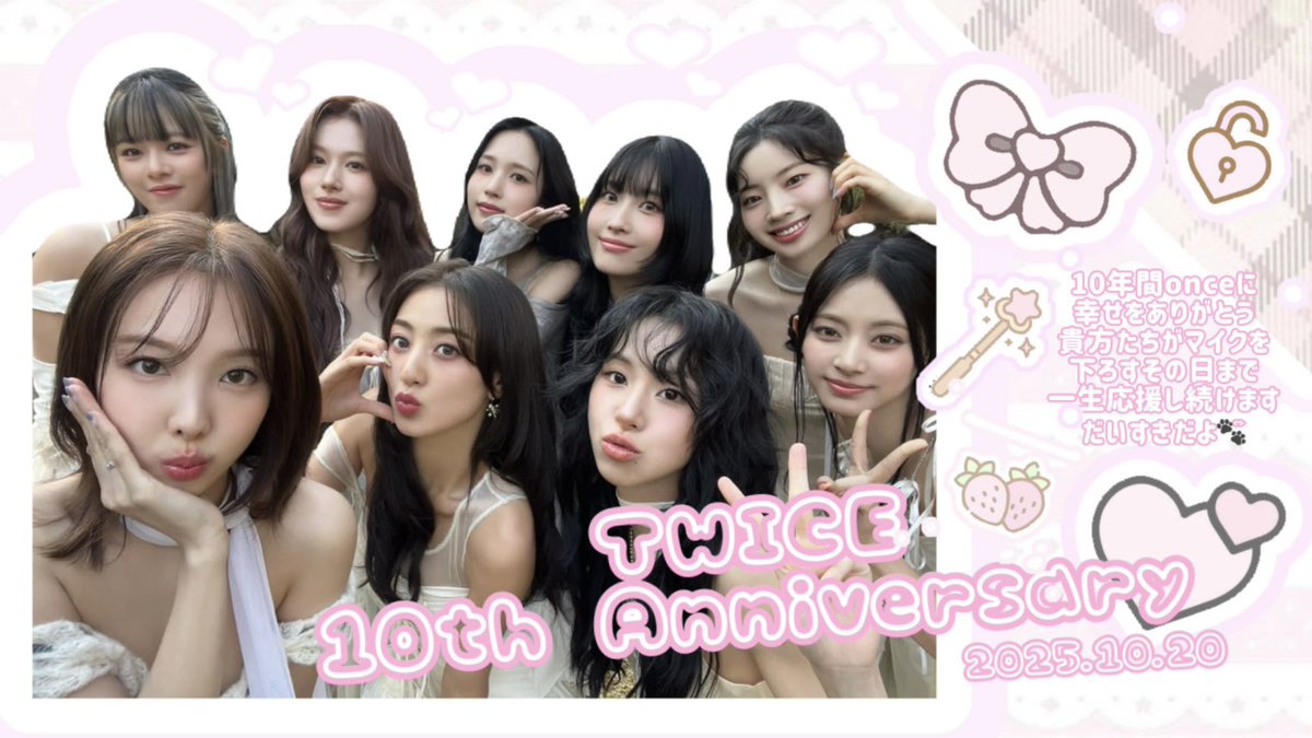 10周年おめでとう꒰՞⸝⸝ᴗ ·̫ ⊂՞꒱♩♡
 #TWICE_10th_Anniversary