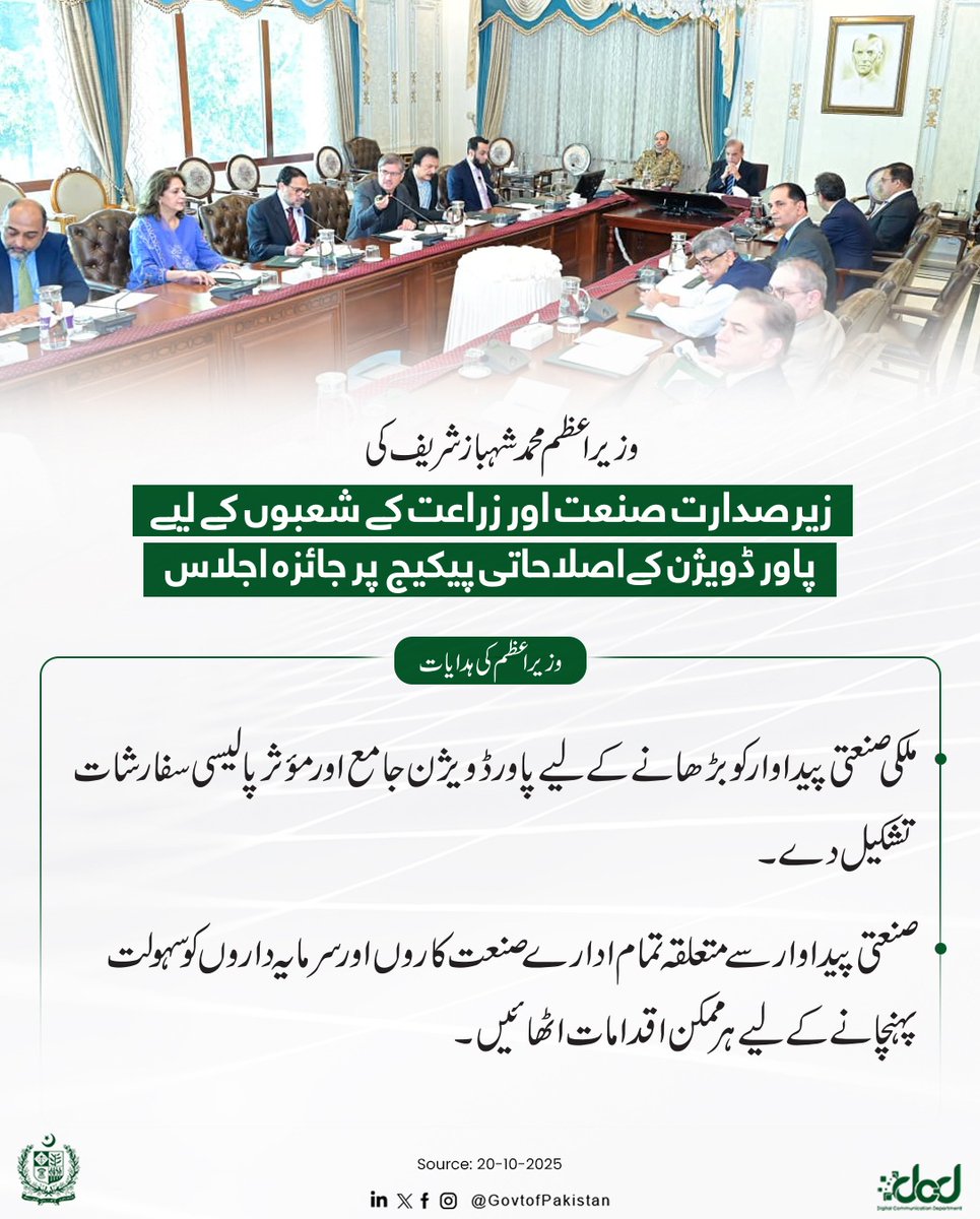 GovtofPakistan's tweet photo. وزیراعظم محمد شہباز شریف کی زیر صدارت صنعت اور زراعت کے شعبوں کے لیے پاور ڈویژن کے اصلاحاتی پیکیج پر جائزہ اجلاس

وزیراعظم کو پاور ڈویژن کی طرف سے ملک میں بجلی کی پیداوار اور اس کے جامع اور مؤثر استعمال پر ممکنہ اصلاحاتی پیکج پر بریفنگ دی گئی۔ 

" زراعت اور صنعت کے شعبوں کو ہر ممکن سہولت بہم پہنچانا حکومت کی اولین ترجیحات میں شامل ہے۔ ملک میں بجلی کی پیداوار کی  زیادہ سے زیادہ مثبت استعمال کو یقینی بنانے کے لیے پالیسی پر کام کیا جائے۔ بجلی کی  پیداوار کا بہترین استعمال صنعتی مصنوعات اور زرعی پیداوار میں اضافہ کے لیے کیا جا سکتا ہے۔"

 ~وزیراعظم