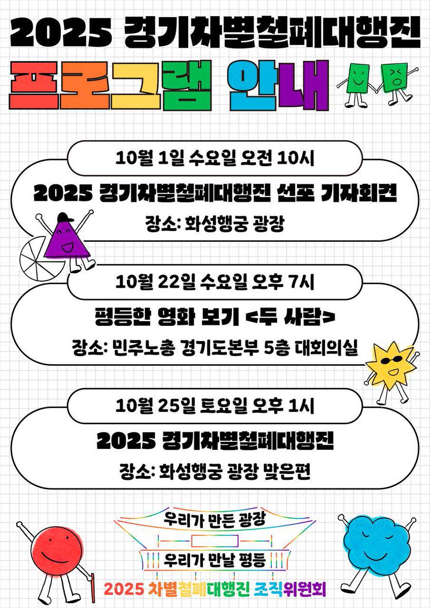 우리가 만든 광장! 우리가 만날 평등! 차별받지 않을 권리 쟁취를 위해!
<2025 경기차별철폐대행진>이 10월 25일 토요일 오후 1시, 화성행궁 광장 맞은편에서 개최됩니다. 이호림 공동대표는 사전 행사로 열리는 <두 사람> 상영회에 이야기 손님으로 함께 합니다. 성소수자도 평등한 사회를 위해,
