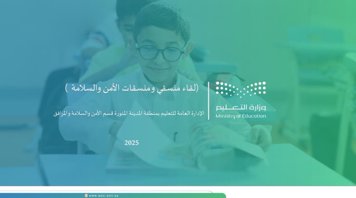 MOE_MDI's tweet photo. أقام قسم الأمن والسلامة والمرافق بإدارة #تعليم_المدينة_المنورة لقاءً #عن_بُعد خاصًا بمنسقي ومنسقات #الأمن_والسلامة، بهدف رفع الكفاءة، وتطوير المهارات، وتعزيز جاهزية المدارس لتوفير بيئة تعليمية آمنة.

شهد اللقاء حضور 781 منسقًا ومنسقة من مختلف المدارس، في خطوة تعكس الالتزام المشترك نحو سلامة المجتمع المدرسي.
#وزارة_التعليم