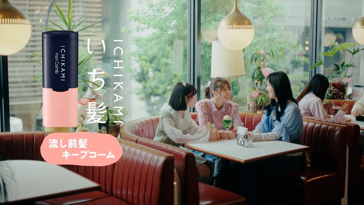 ━━━━━━━━━━━━━━
新曲「魔法」CMタイアップ決定
━━━━━━━━━━━━━━

新曲「魔法」が #いち髪 #流し前髪キープコーム のCMタイアップに決定！

本日よりABEMAにてCM放送開始しております。
ぜひチェックしてください📺

詳しくはコチラ！
kracie.co.jp/ichikami/detai…

#今日好き