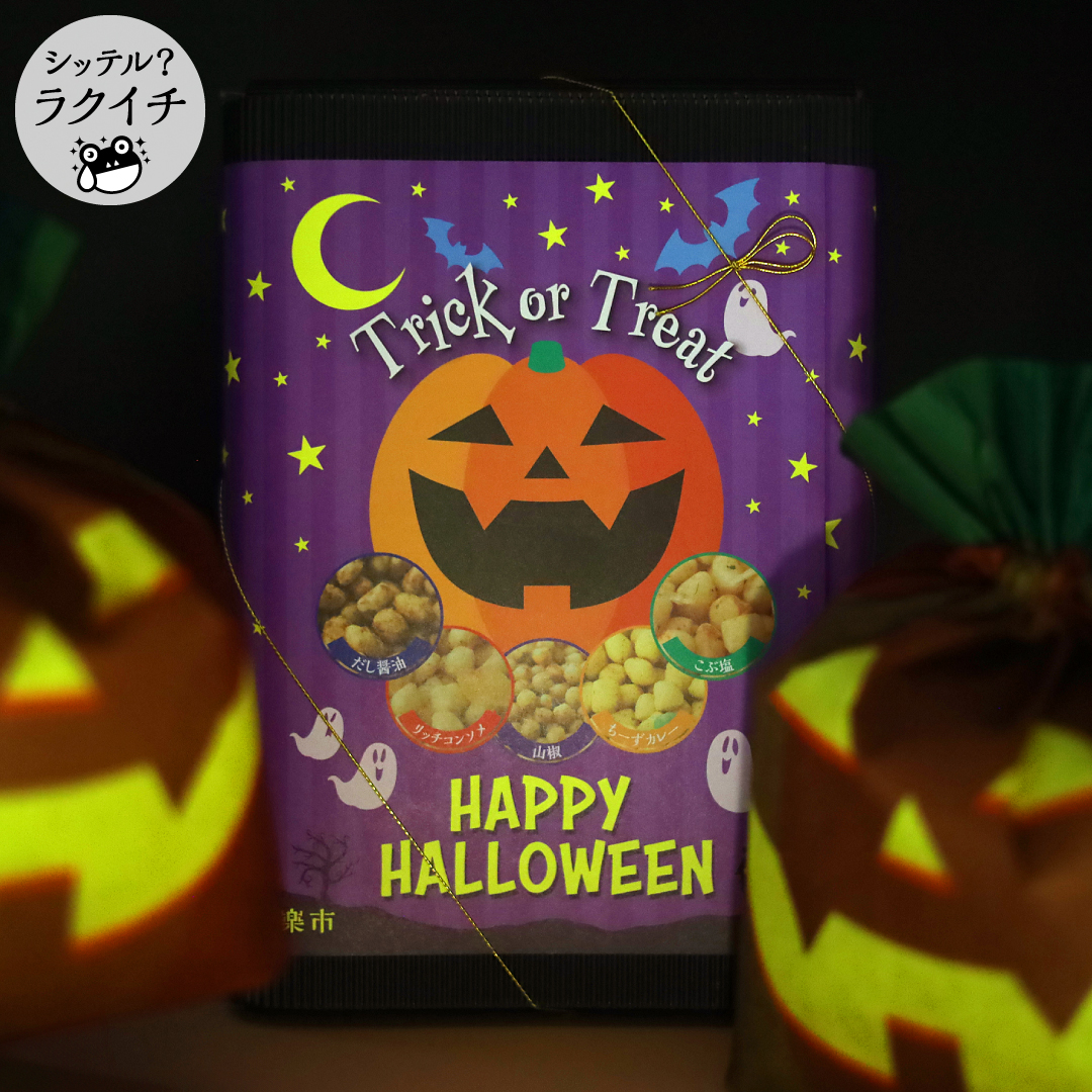 「感謝の気持ちをあなたに代わってお届け」をかし楽市です。
今年も期間限定で【ハロウィン仕様のギフト】が登場しております。ハロウィンお菓子・個包装甘くないお菓子(あられ)お配り用にもいかがですか！

■をかし楽市のブログ
rakuichi.tokyo/apps/note/diar…