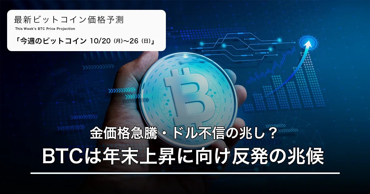 ＼ BitLendingコラム ／ 

🔍今週のビットコイン

米中摩擦と政府閉鎖懸念が続く中、
BTCは一時下落も“底堅さ”を維持。

市場が示すこの動きの裏にある“投資家心理”とは👇
bitlending.jp/market-informa…
