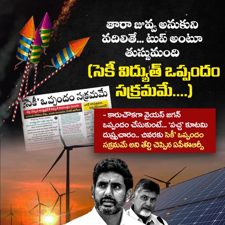 JaganannaCNCTS's tweet image. జగన్ గారు సెకీతో ఒప్పందం చేసుకుంటే.. అంతర్జాతీయ స్థాయిలో అవినీతి అంటూ తప్పుడు ప్రచారం చేసేది వీళ్ళే..

ఎలాంటి అవినీతి లేదు, జగన్ గారు సెకీతో చేసుకున్న ఒప్పందం సక్రమమే అని మాట మార్చేది వీళ్ళే.

నీచ రాజకీయాలు మానుకో @ncbn.

#TDPFakeNewsFactory #YSRCP #CBNSadistRule…