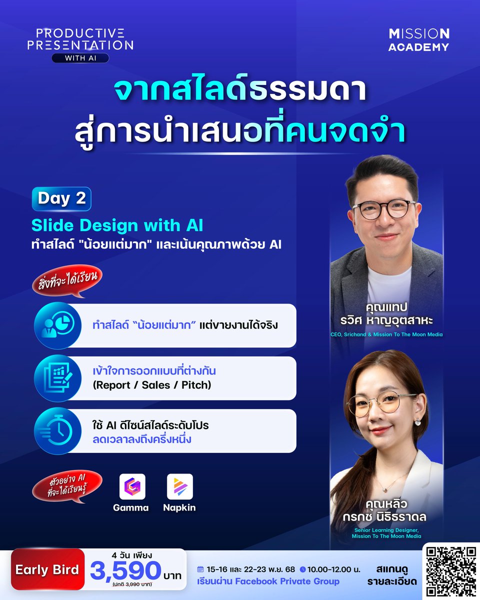 สไลด์ที่เต็มไปด้วยข้อมูล อาจทำให้คนฟังหลุดตั้งแต่วินาทีแรก
เพราะยิ่งเยอะ ยิ่งยากที่จะโน้มน้าวใจ การออกแบบที่เรียบง่ายชัดเจนจึงสำคัญกว่า ✅

พบกับคุณแทป - รวิศ หาญอุตสาหะ CEO, Srichand &amp; Mission To The Moon Media และคุณหลิว - กรกช นิธิธราดล Senior Learning Designer, Mission To The