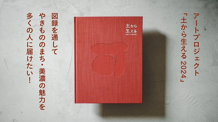 ART in MINO 土から生える 2024」その全貌を図録に。 岐阜県のやきもの