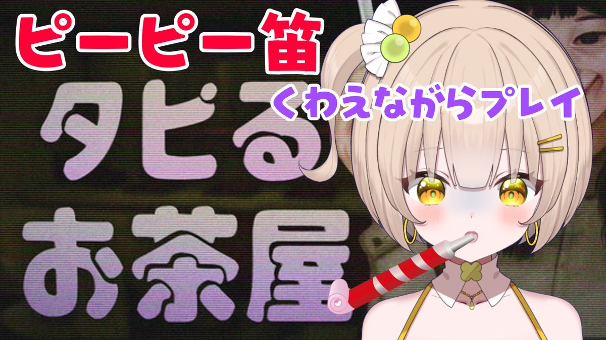 🍈配信スタート🍈

ホラーゲーム
「タピるお茶屋」🧋

高評価ください😨
youtube.com/live/DF_ssYUtH…