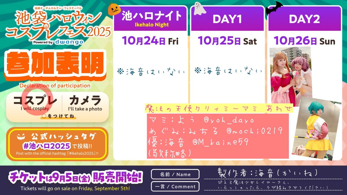 【#池袋ハロウィン 2025】
#魔法の天使クリィミーマミ あわせ
で、
26日(日)
参加予定です🌠

マミ <a href="/yoh_dayo/">よぅ☾⋆（yoh☾⋆）</a> さん
めぐみ <a href="/mochi0219/">みちる@10/26池ハロ</a> さん
優 @おいら

デリケートに好きして下さい💕

#池ハロ2025
#池ハロ2025参加表明