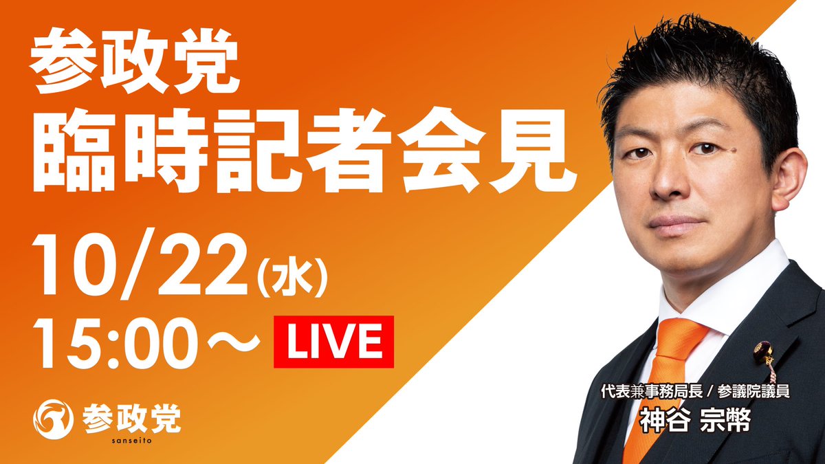 【臨時記者会見のお知らせ】

以下の日程で
臨時記者会見を行います。

📅10月22日(水)
⏰15:00～

＜生配信はこちら＞
youtube.com/live/H36ixwdO6…

【過去記者会見報告記事はこちら】
sanseito.jp/news/cat/press…

#参政党
#記者会見