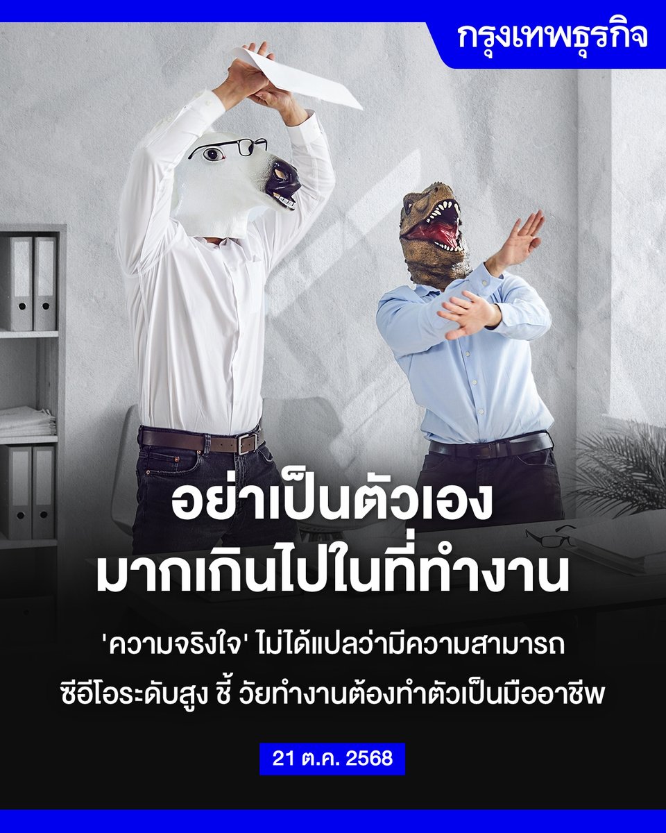 เป็นตัวของตัวเองมากไป โดยเฉพาะ #ผู้นำ อาจยิ่งทำให้ดูแย่ในโลกการทำงานยุคนี้

คำแนะนำยอดฮิตอย่าง “แค่เป็นตัวของตัวเอง” (Just be yourself) อาจใช้ไม่ได้ในโลกการทำงานยุคนี้เสมอไป โดยเฉพาะกับตำแหน่ง “ผู้นำ” ระดับสูง หรือหัวหน้าทีม บางครั้งการแสดงความจริงใจที่มากเกินไป