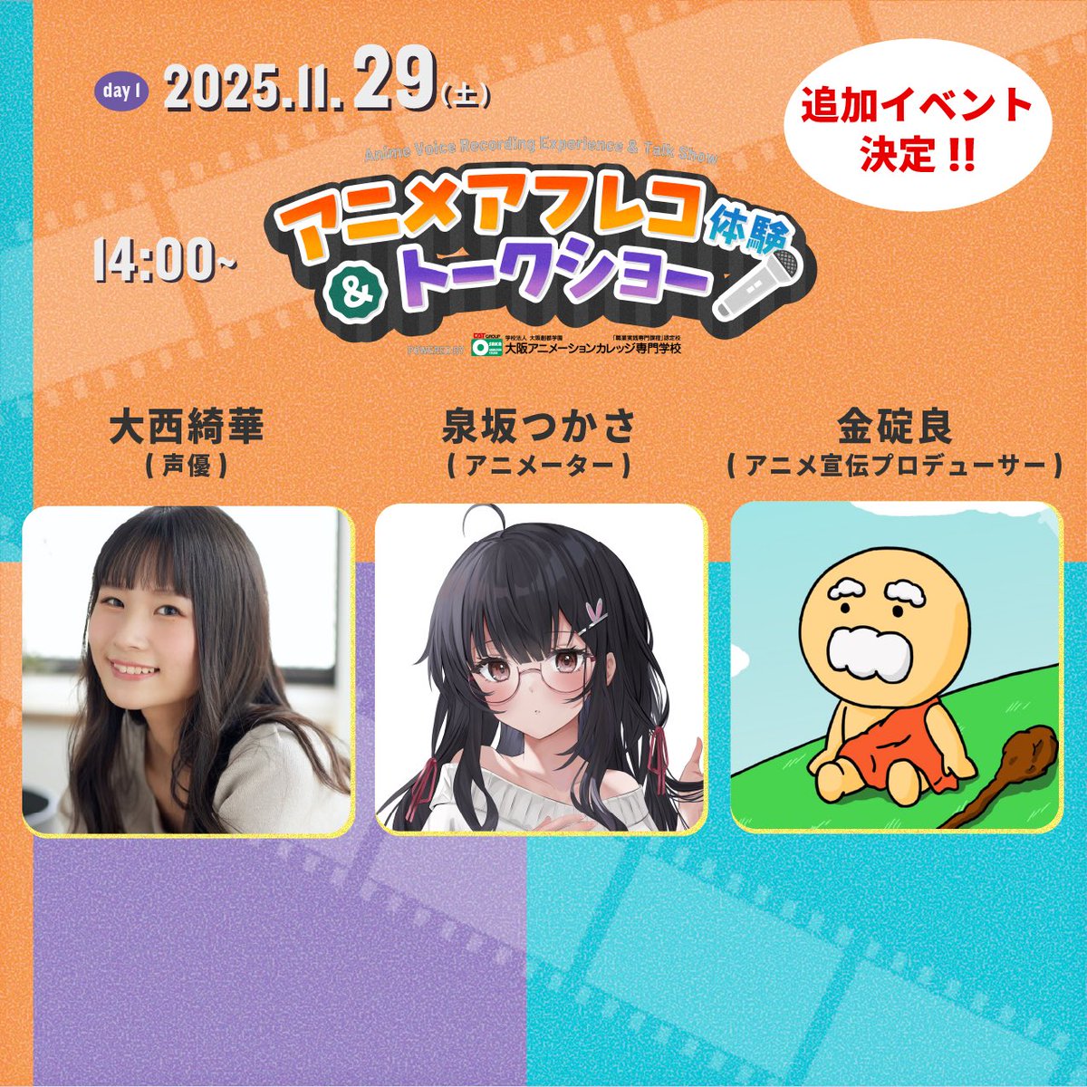 izumisanofilm's tweet image. 🎉追加イベント決定🎙️

11/29(土) 14:00〜 マルチスペースにて、『アニメアフレコ体験&amp;amp;トークショー』の開催が決定いたしました.:*☆

アニメができるまでの“声”と“映像”の世界を体感できる、特別イベント！…