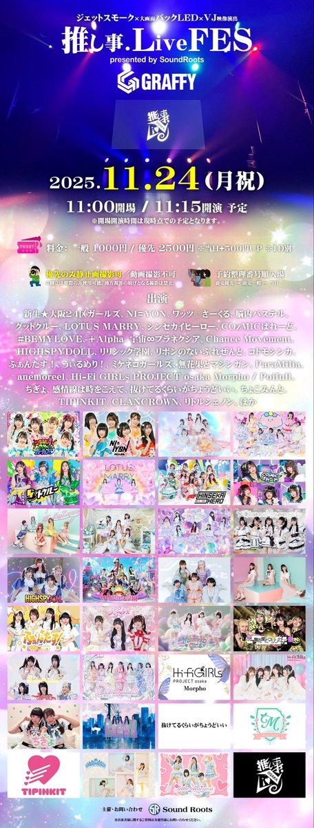 🌀11/24(月祝)対バン情報🌀

「推し事.LiveFES」

▶︎GRAFFY HALL
▶︎OPEN 11:00/START 11:15
▶︎タイテ後日

▶︎🎫チケ
tiget.net/events/436542
【本日10/20(月)21:00チケ発‼️】

▶︎指名入場&amp;物販購入特典：10秒動画

#ワッくる