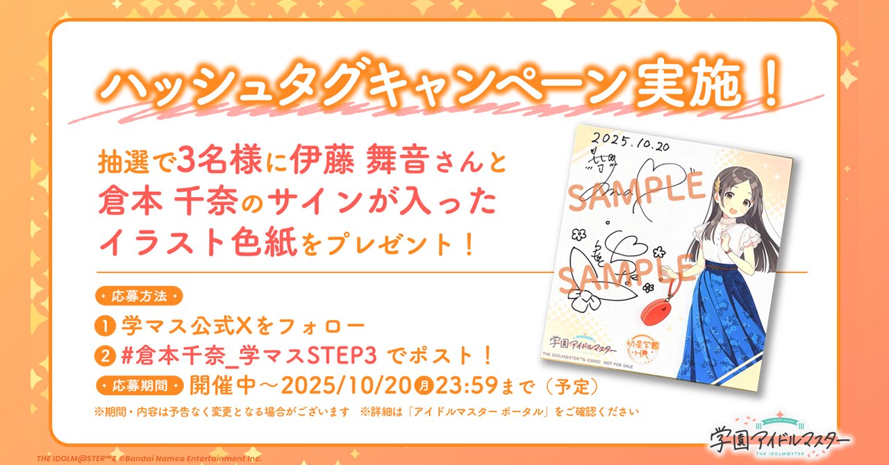 学園アイドルマスター 直筆サイン入り願書 倉本千奈 伊藤 舞音