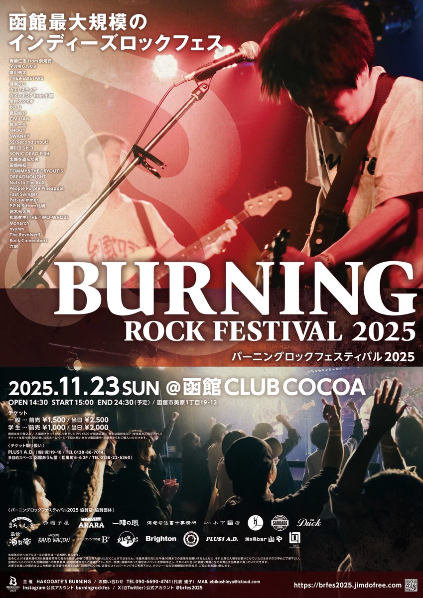 🔥【BURNING ROCK FESTIVAL2025】
全33組出演アーティスト発表！🔥  
函館最大のロックフェスが11/23(日・祝)に函館CLUB COCOAで開催！  
🎸START 15:00 
🎫前売:一般¥1500/学生¥1000 当日共に¥1000増し(+1ドリンク¥500)  
全ラインナップは公式サイトでチェック！
熱い夜を一緒に燃やそう🔥