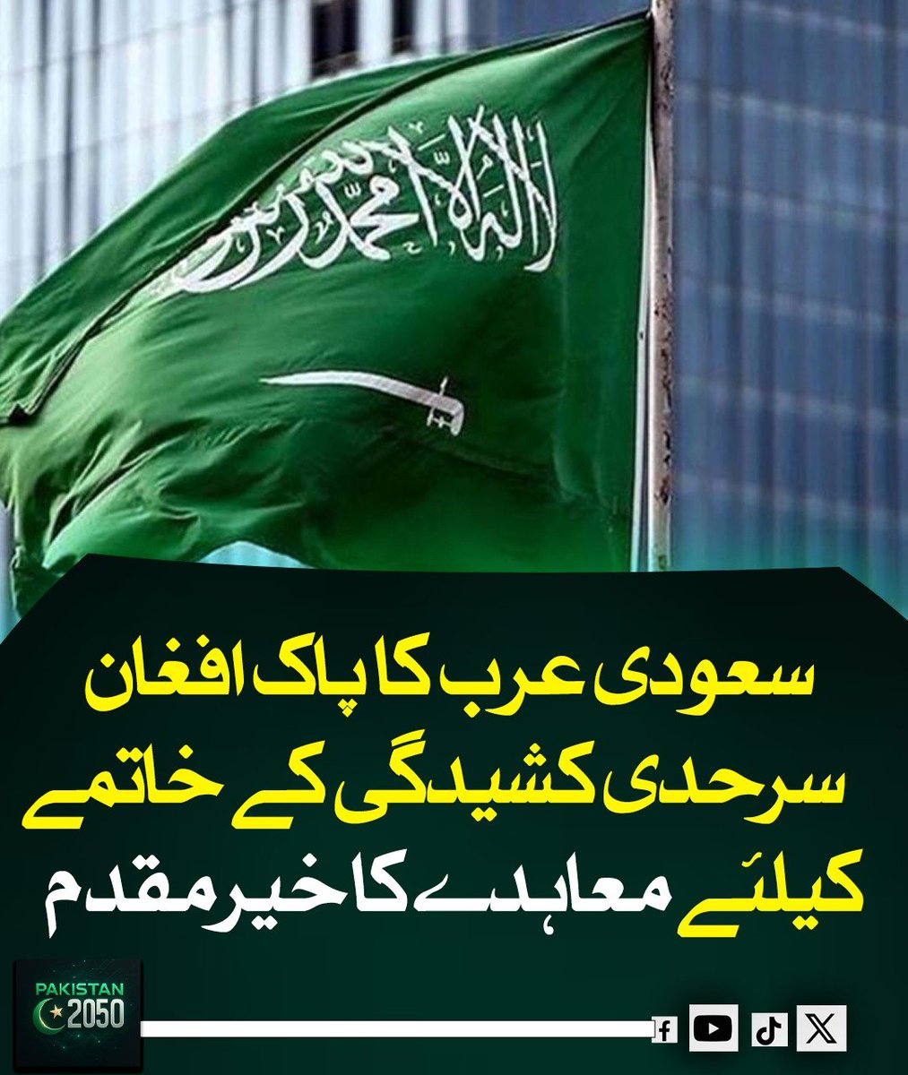 Bedaar_digital's tweet image. سعودی عرب نے پاکستان اورافغانستان کے درمیان سرحدی کشیدگی کے خاتمے اور امن کے قیام کے لیےجنگ بندی معاہدے کا خیر مقدم کیا ہے۔سعودی وزارت خارجہ نے دوحہ میں طے پانے والےاس معاہدے کو خطے میں استحکام اور خوشحالی کی جانب مثبت قدم قرار دیا۔

#PeaceInitiative #AfPakRelations #SaudiSupport