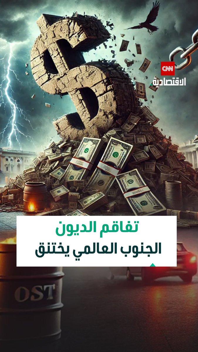 ديون دول الجنوب العالمي تصل إلى مستويات قياسية وسط تراجع المساعدات وارتفاع كلفة الاقتراض، ما يهدد بأزمة اجتماعية واقتصادية واسعة 