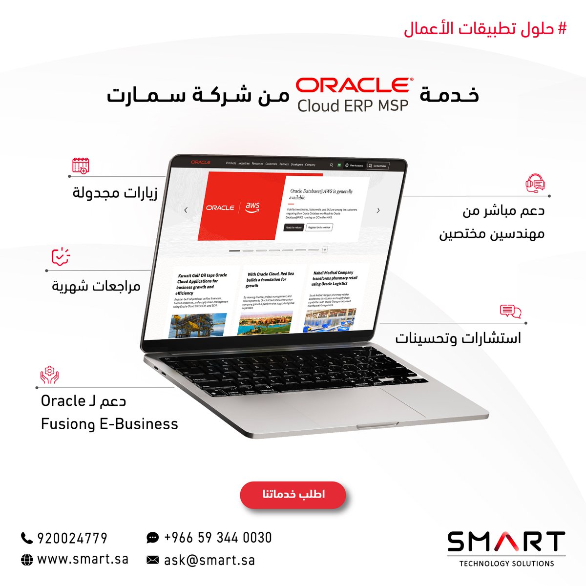 SmartTechSA's tweet image. خدمة متخصصة لأداء مستقر.
تواصل معنا عبر الواتس اب واحجز اجتماعك مع مختصينا - الرابط في البايو 👆🏻
Specialized service for stable performance.
Contact us via WhatsApp and book a meeting with our specialists - link in Bio👆🏻
#سمارت #تقنية #دعم #SMART #Oracle