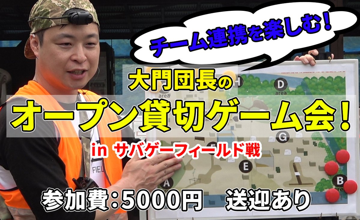【チーム連携を楽しむ！】
大門団長のオープン貸切ゲーム会！を開催します！

ワイワイ楽しくサバゲーしながらレベルアップできるゲーム会です♪

予約制です！

■日時 11/23(日)
■参加費 5000円
■場所 サバゲーフィールド戦
■送迎 あり

申し込み＆詳細は↓
community.camp-fire.jp/projects/44104…
