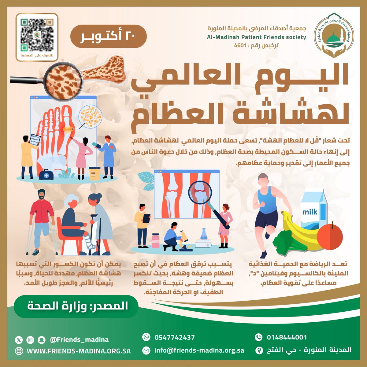 🦴✨
في #اليوم_العالمي_لهشاشة_العظام نذكّرك أن العظام القوية تُبنى اليوم لتحميك غدًا.
ابدأ بخطوات بسيطة: تغذية متوازنة، حركة يومية، وفحص دوري يضمن لك عظامًا سليمة وحياة نشطة 💪🏼

#هشاشة_العظام
#جمعية_أصدقاء_المرضى_بالمدينة_المنورة 
#صحة_العظام
#عافيتك_تهمنا 
#اكتوبر