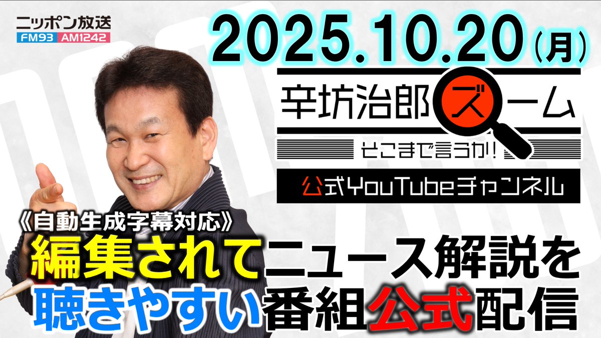【#辛坊治郎ズーム 公式YouTube配信】
10/20(月)放送
▼自維連立正式合意で今後の政権運営は?
▼ガザ和平、停戦発効後イスラエルが空爆ほか
[ゲスト]
産経新聞水内茂幸編集長
竹中平蔵 元経済財政政策担当相
youtu.be/YQ5Y4Zr89Hs

↓番組全編はradiko↓
radiko.jp/share/?sid=LFR…