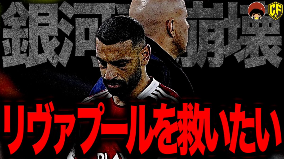 まさかの4連敗で泥沼にハマった昨年王者のリヴァプール。
彼らの不調の原因はどこにあるのか
そしてどうすれば復活できるのか。

今回もKOP系有名インフルエンサーとりっぴーさん <a href="/Tori_LFC/">とりっぴー</a> に話を聞かせていただきながら、クラックフットボール独自の視点も交えて語っています。