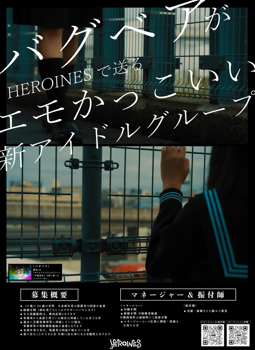 バグベアがHEROINESで送る「エモかっこいい」新グループ tweet media