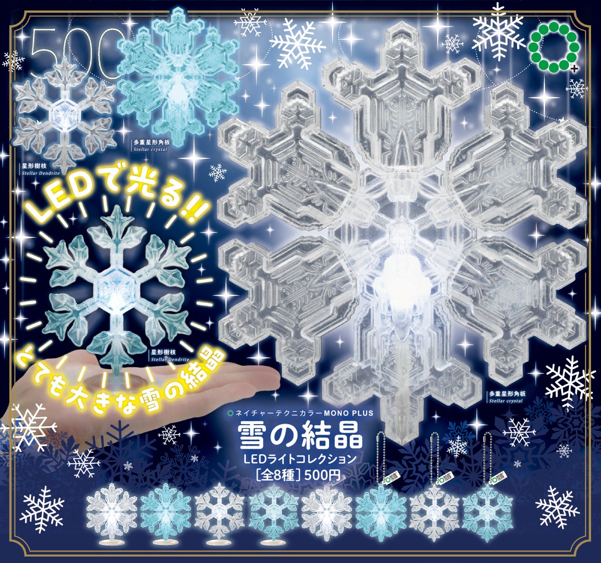 【新品　未使用】キキララ オルゴール 雪の結晶 📢新商品のご紹介 / NTC MONO PLUS「雪の結晶 LEDライトコレクション