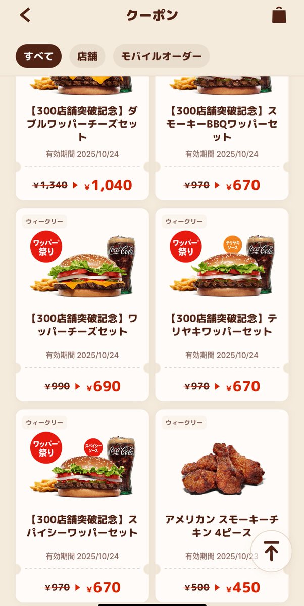 バーガーキングのアプリクーポンの値引き幅が見たことないことになってて二度見しちゃった
しばらく通うのじゃ