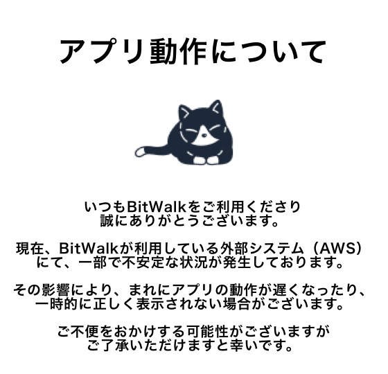 BitWalk_Paddle's tweet image. 【アプリ動作について】
現在、BitWalkが利用している外部システム（AWS）にて、一部で不安定な状況が発生しております。
そのため、まれにアプリの動画が遅くなったり、一時的に正しく表示されない場合がございます。
ご不便をおかけする可能性がございますがご了承いただけますと幸いです。