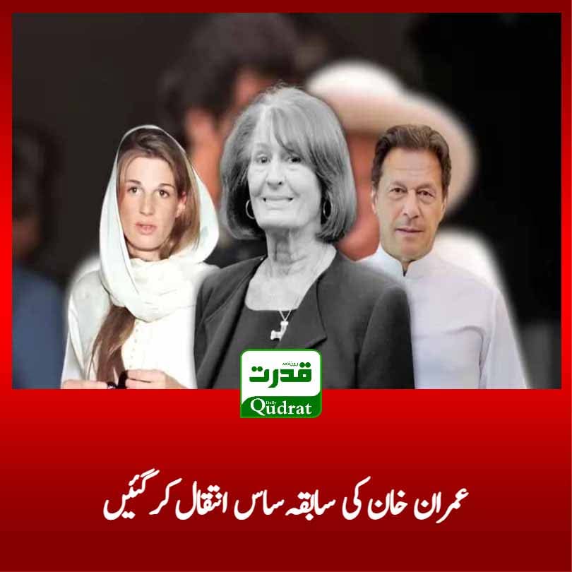 عمران خان کی ساس کے انتقال پر عام تعطیل کے اعلان کو چھپانے کے لیے یوتھی برگیڈ نے مولانا صاحب کی پرانی تصویر لیکر پروپیگنڈا شروع کردیا ہے۔