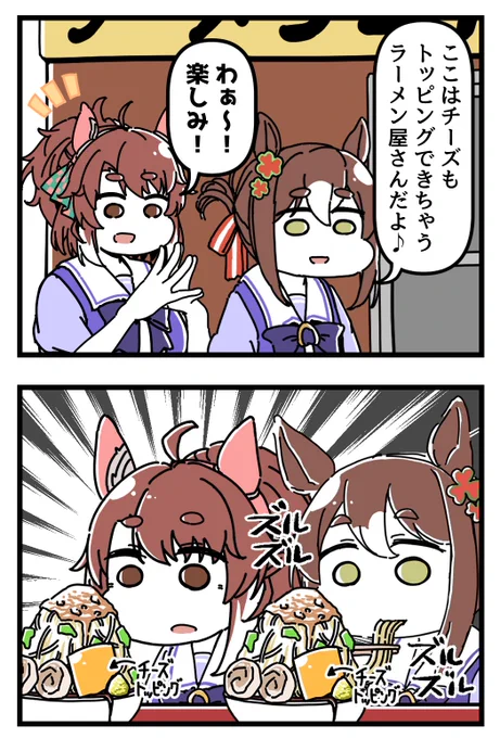 ダンツフレームとラー活をするファインモーションの4コマ。[2/2] 