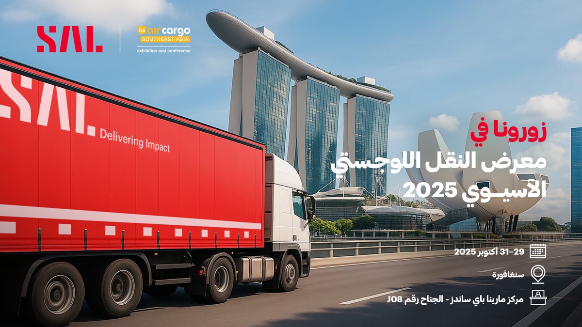 في امتداد لمسيرتها نحو التميز في القطاع اللوجستي، تشارك سال في معرض النقل اللوجستي الآسيوي في سنغافورة🇸🇬🇸🇦

إلى جانب عدد من روّاد القطاع حول العالم، بهدف تعزيز شراكاتها الدولية واستكشاف أحدث الابتكارات في مجال الخدمات اللوجستية.