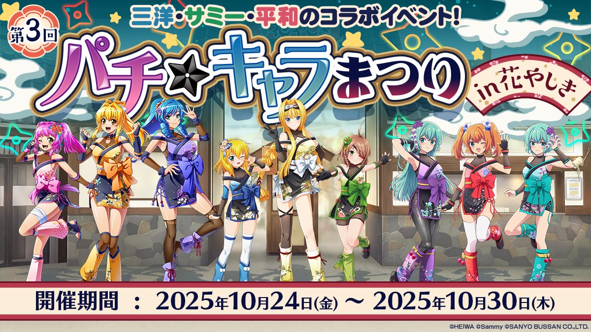 公式】パチ☆キャラまつり in 花やしき on X: 