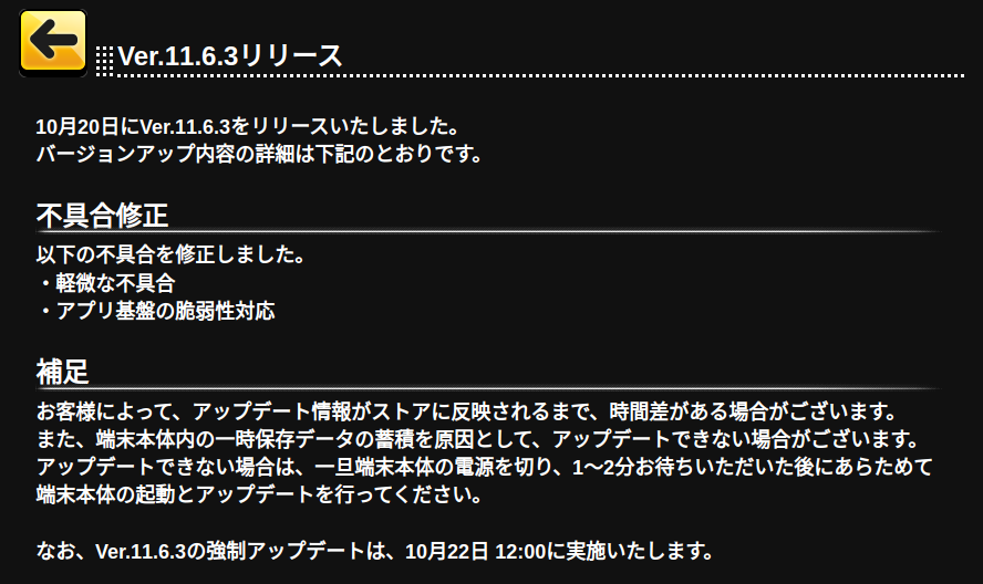 [Android] Ver.11.6.3リリース [2025-10-20 17:17]

10月20日にVer.11.6.3をリリースいたしました。
バージョンアップ内容の詳細は下記のとおりです。
　
不具合修正
以下の不具合を修正しました。
・軽微な不具合
・アプリ基盤の脆弱性対応
　
補足
お客様によって、アップ…
…rella-sl-stage.idolmaster-official.jp/news/detail?id…