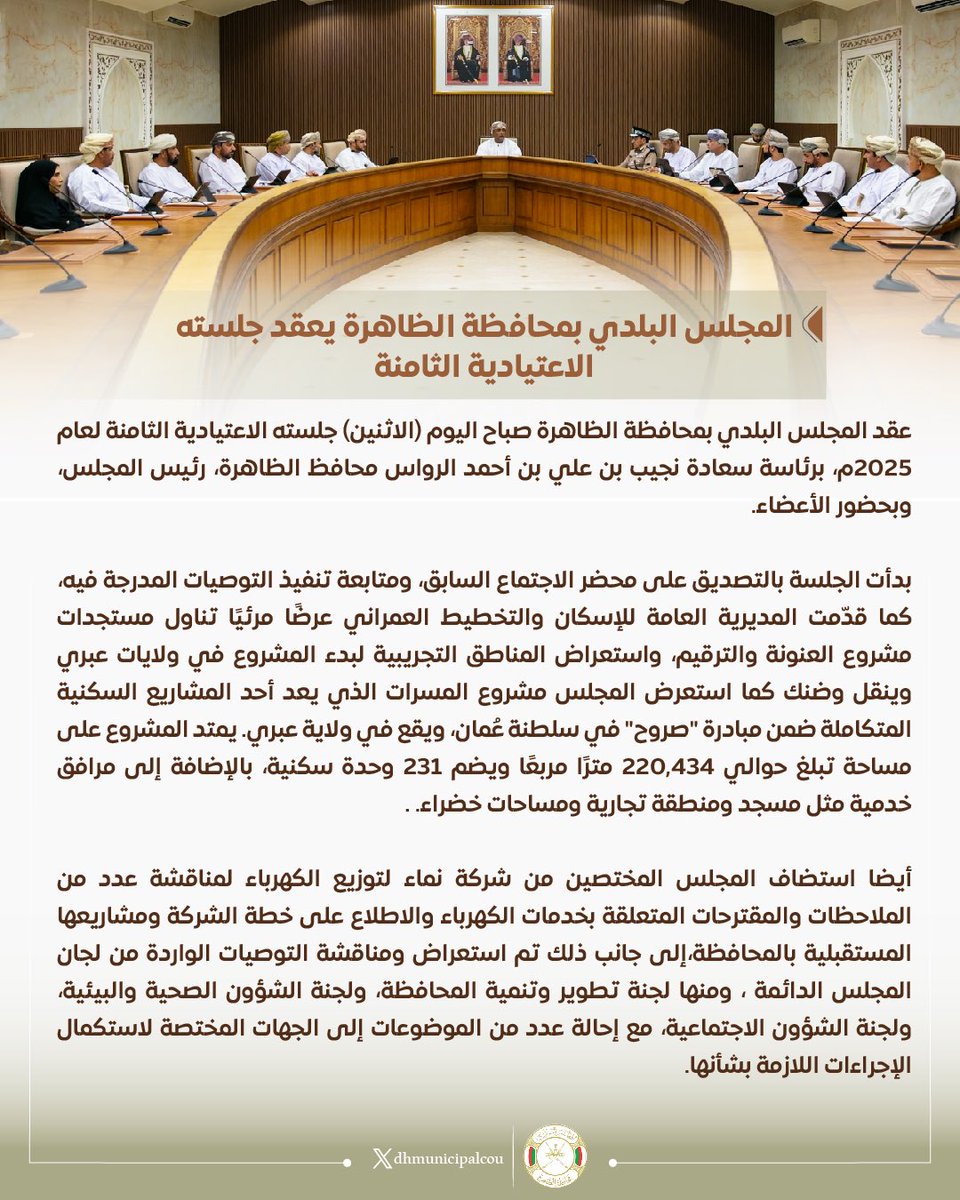 استعراض المناطق التجربية التي سيشملها مشروع العنونة والترقيم بولايات المحافظة ومناقشة الملاحظات والمقترحات المتعلقة بخدمات الكهرباء أبرز ما جاء على طاولة اجتماع المجلس البلدي بمحافظة الظاهرة في جلسته الاعتيادية الثامنة لهذا العام.
#محافظة_الظاهرة 

Al Dhahirah Municipal Council’s