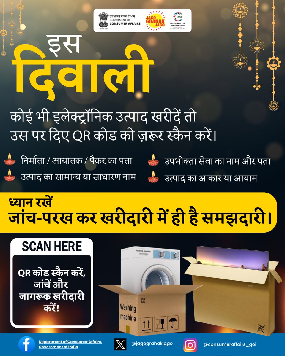 jagograhakjago's tweet image. इस दिवाली इलेक्ट्रॉनिक उत्पाद खरीदते समय QR कोड ज़रूर स्कैन करें, और उत्पाद से जुड़ी सभी ज़रूरी जानकारी तुरंत पाएं।
#QRCode #ProductAuthenticity #ConsumerEmpowerment #ConsumerRights #JagoGrahakJago #ConsumerProtection #ConsumerAwareness