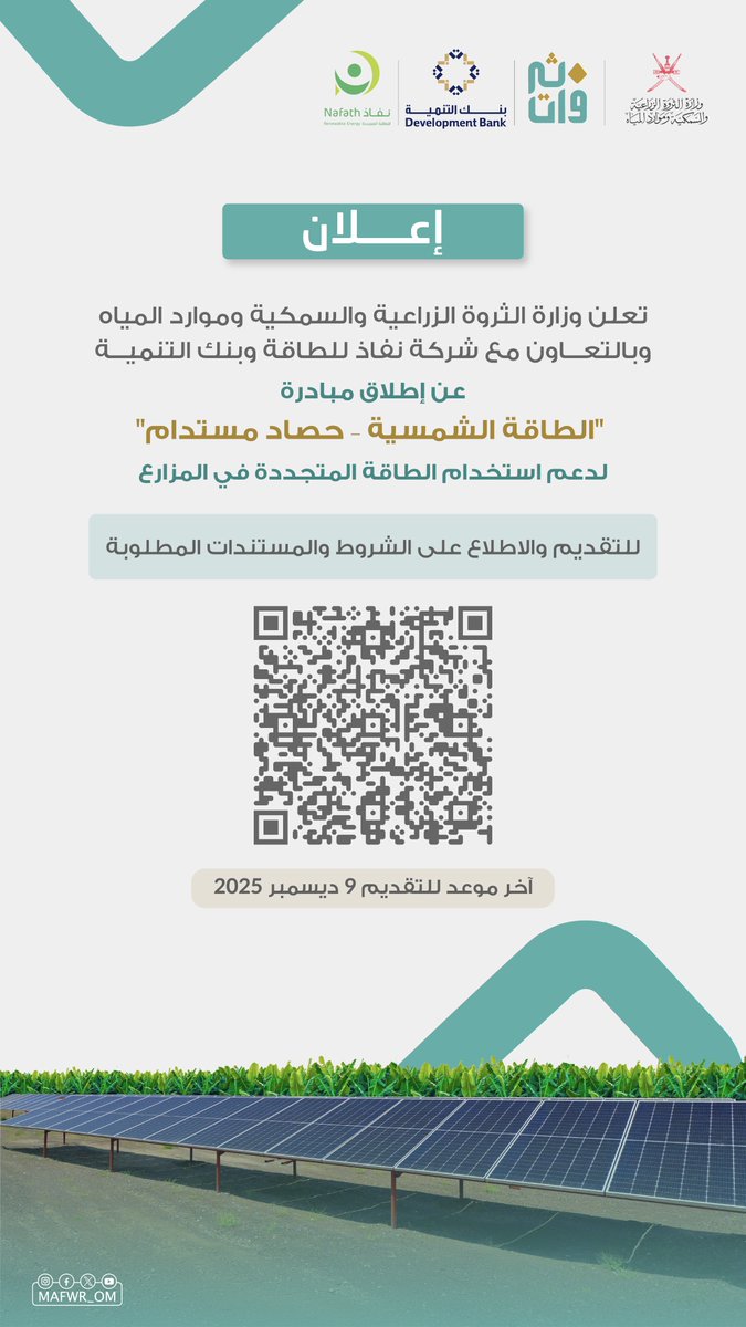 وزارة الثروة الزراعية والسمكية وموارد المياه (@mafwr_om) on Twitter photo إعلان |
عن إطلاق مبادرة "الطاقة الشمسية - حصاد مستدام" لدعم استخدام الطاقة المتجددة في المزارع بالتعاون مع <a href="/NafathRE/">نفاذ للطاقة المتجددة</a> و <a href="/DevBankOfficial/">بنك التنمية</a>.
🔹 للتقديم والاطلاع على الشروط والمستندات المطلوبة:
portal.mafwr.gov.om/public/electro… إعلان |
عن إطلاق مبادرة "الطاقة الشمسية - حصاد مستدام" لدعم استخدام الطاقة المتجددة في المزارع بالتعاون مع <a href="/NafathRE/">نفاذ للطاقة المتجددة</a> و <a href="/DevBankOfficial/">بنك التنمية</a>.
🔹 للتقديم والاطلاع على الشروط والمستندات المطلوبة:
portal.mafwr.gov.om/public/electro…